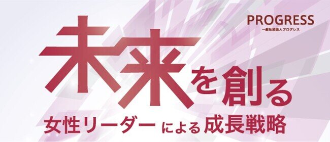 プログレス（全国美容経営協会）主催の日本最大級"美容経営シンポジウム"2024年テーマは「女性リーダーによる成長戦略」