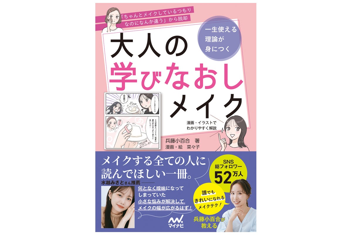 人気メイクアップアーティストによる書籍「大人の学びなおしメイク」発売