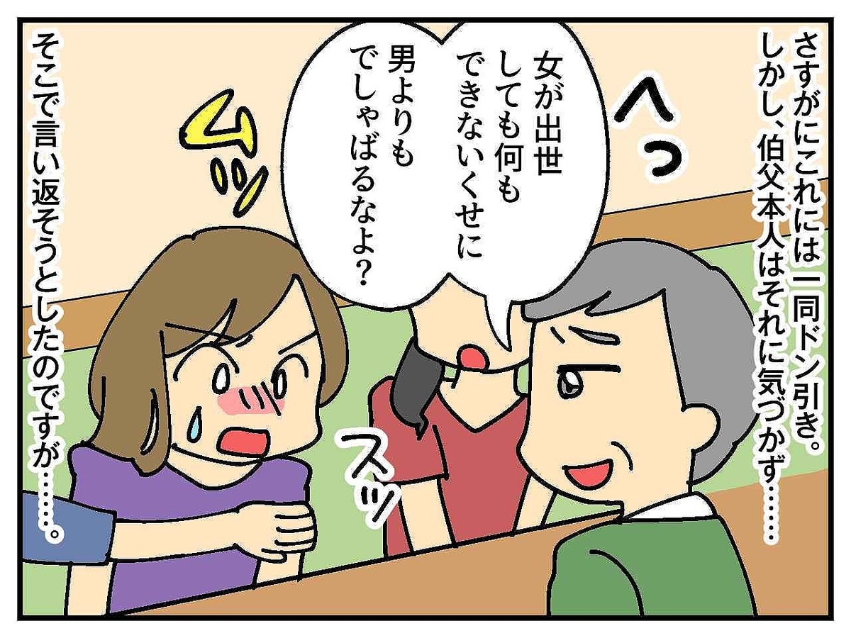 「女なのに歳ばっかりとって」「男よりでしゃばるなよ」失礼な伯父に → 救世主から痛烈な一言