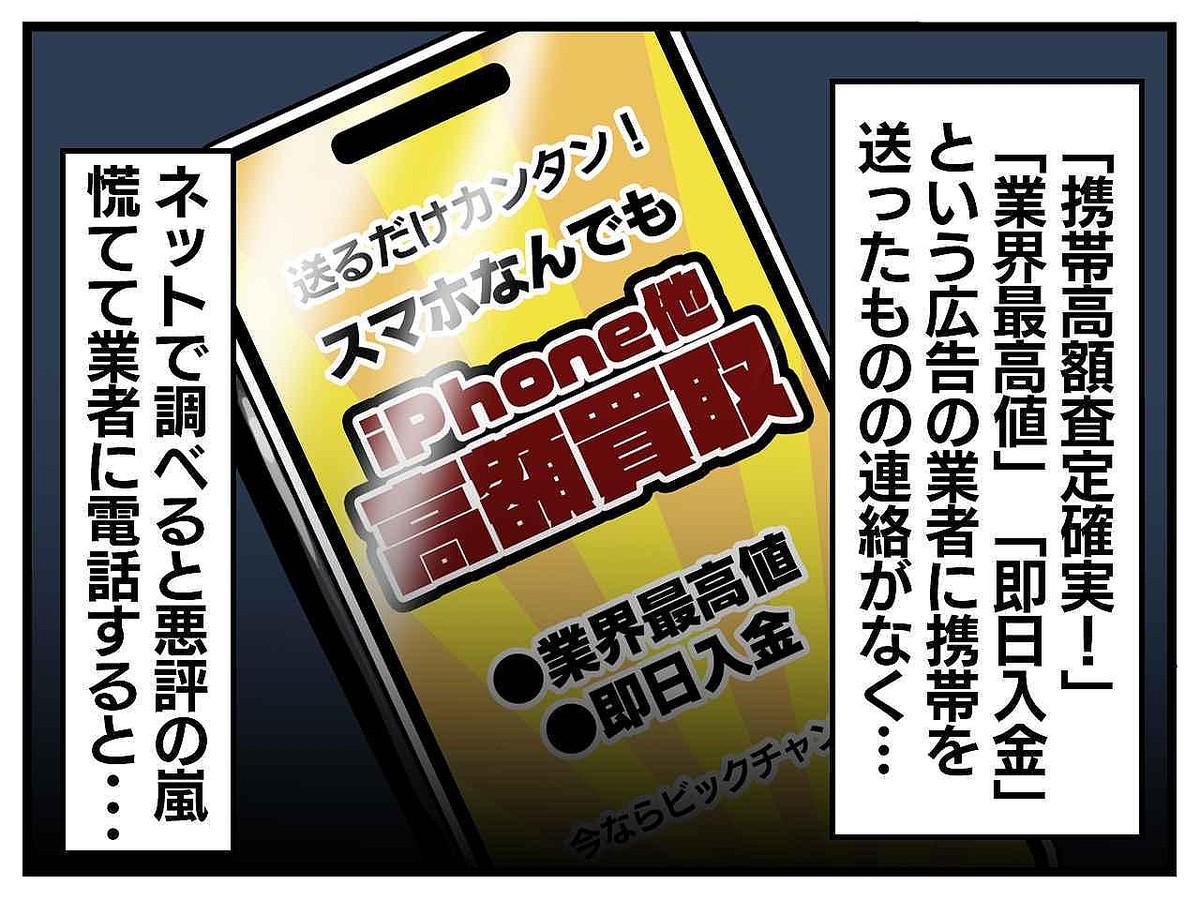 「不要スマホを高額で買い取ります」【ネット買取】でトラブル →「二度と頼まない」と後悔したワケ