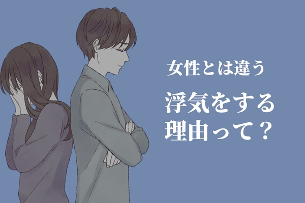 「理解できない！怒」女性とは違う【浮気をしてしまう男性】の心理