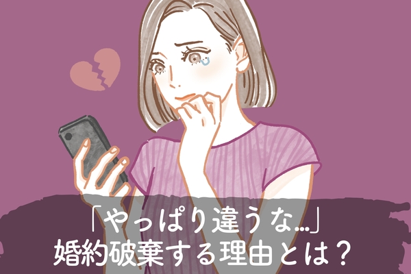 「やっぱりコイツは違うわ…」円満に見えたカップルが【婚約破棄】をする理由とは？