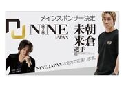 美の未来を共に 美容会社NINE JAPANが朝倉未来選手のメインスポンサー契約を締結