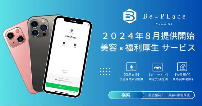 【名古屋初！】美容の福利厚生『Be=PLace（ビープレイス）』2024年8月より提供開始