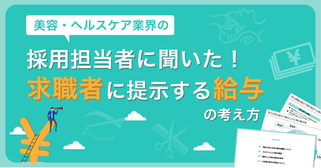 リジョブ、美容・ヘルスケア業界採用担当者の「求職者に提示する給与の考え方」を公開