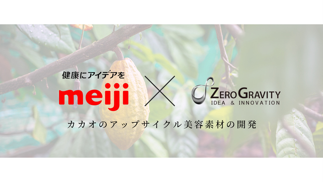 meijiとZeroGravity カカオのアップサイクル美容素材を共同開発
