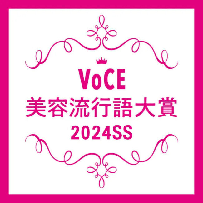 【VOCE美容流行語大賞】2024年上半期、美容業界を最も盛り上げた流行語が決定!