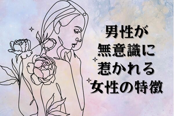 「結局、男性にモテまくる女性って…」全男性が無意識に惹かれる女性の特徴３選