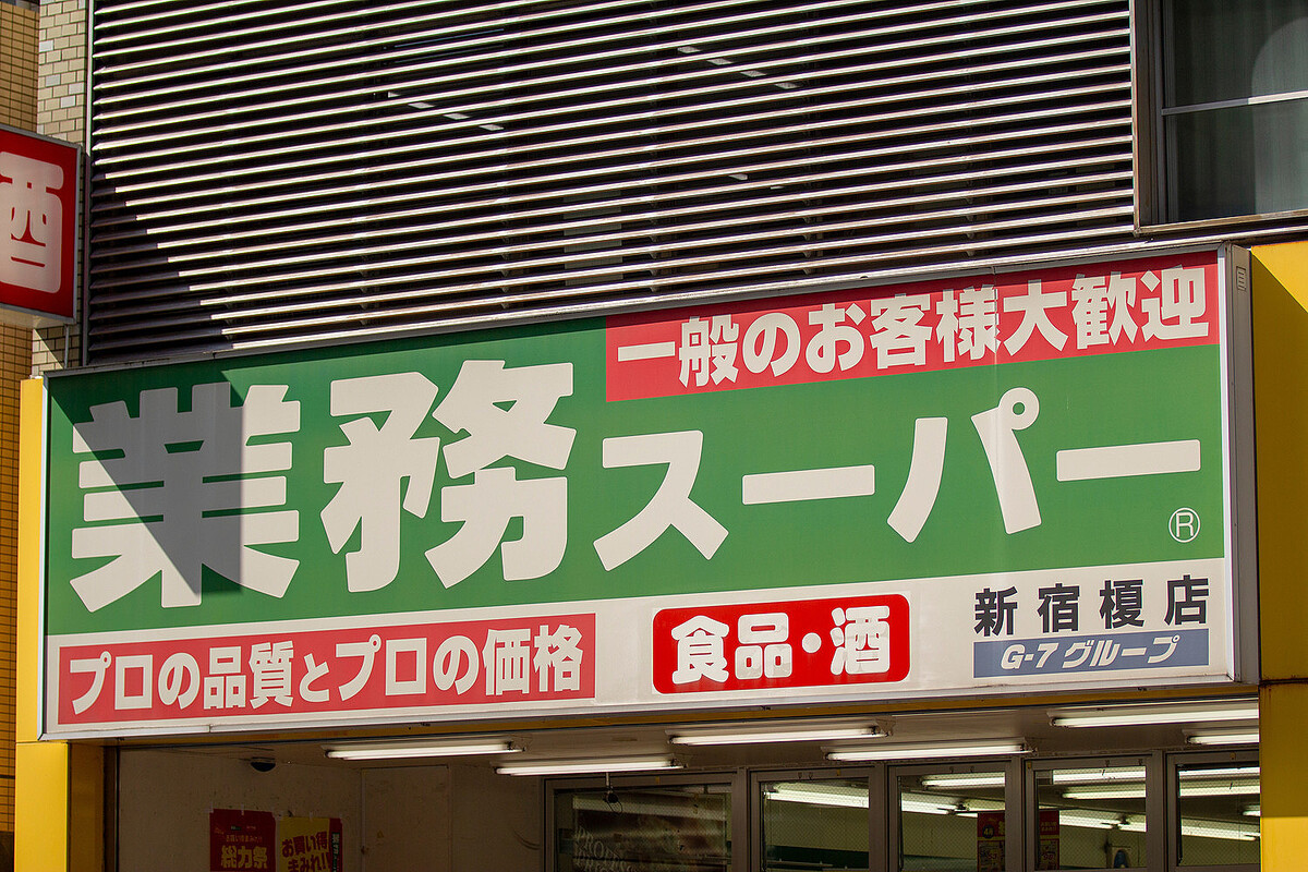 SNSで「失敗した」の声多数？1本5円の業スー話題商品をお試し