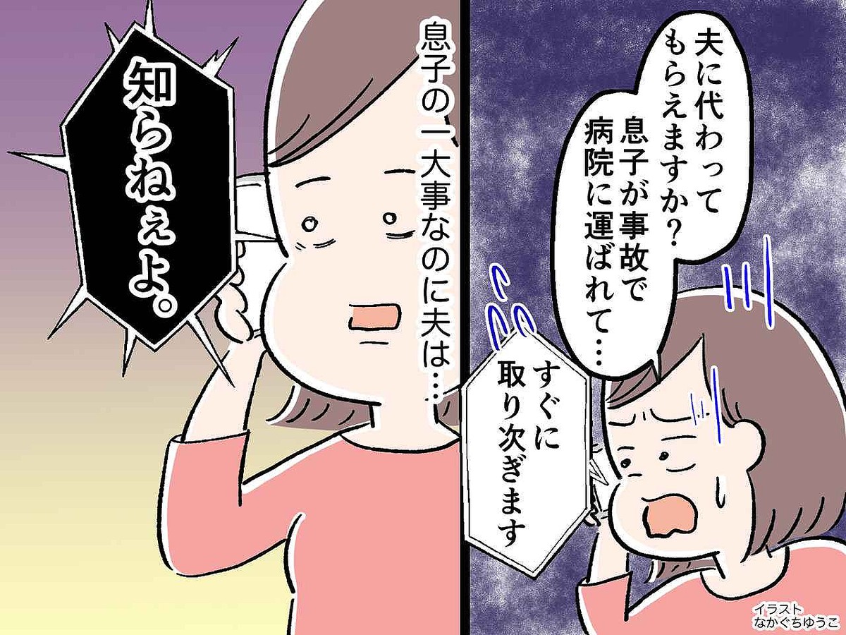 息子の交通事故の連絡に「知らねぇよ！」一大事を無視するモラ夫に、妻激怒！「ようやく決心がついた」