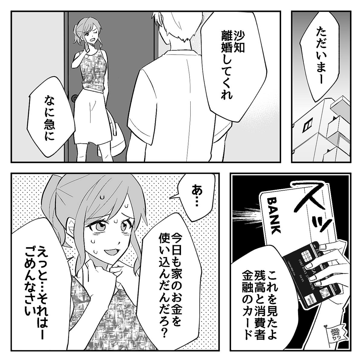 娘の借金癖を隠して“嫁に出した”義両親。しかし…結婚後すぐに【夫にバレ】てしまい…⇒夫を困惑させる妻の言動とは