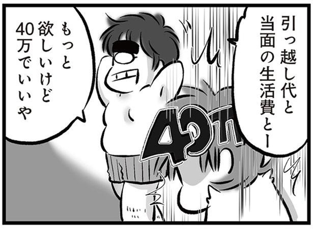 「リコンして」引っ越し代と生活費に40万円を欲しがる夫