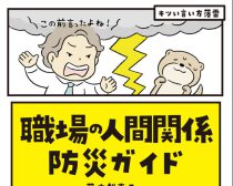 「あなたのためを思って」お節介や無視、職場の人間関係の悩みから心を守る“防災方法”