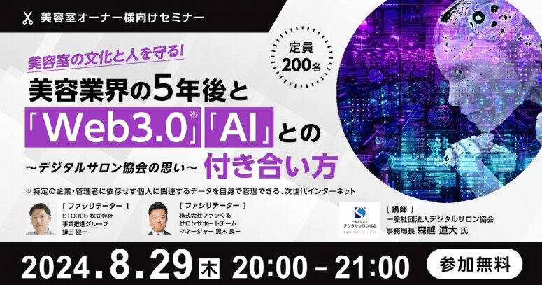 美容室の文化と人を守る！美容業界の5年後と「Web3.0」「AI」との付き合い方〜デジタルサロン協会の思い〜