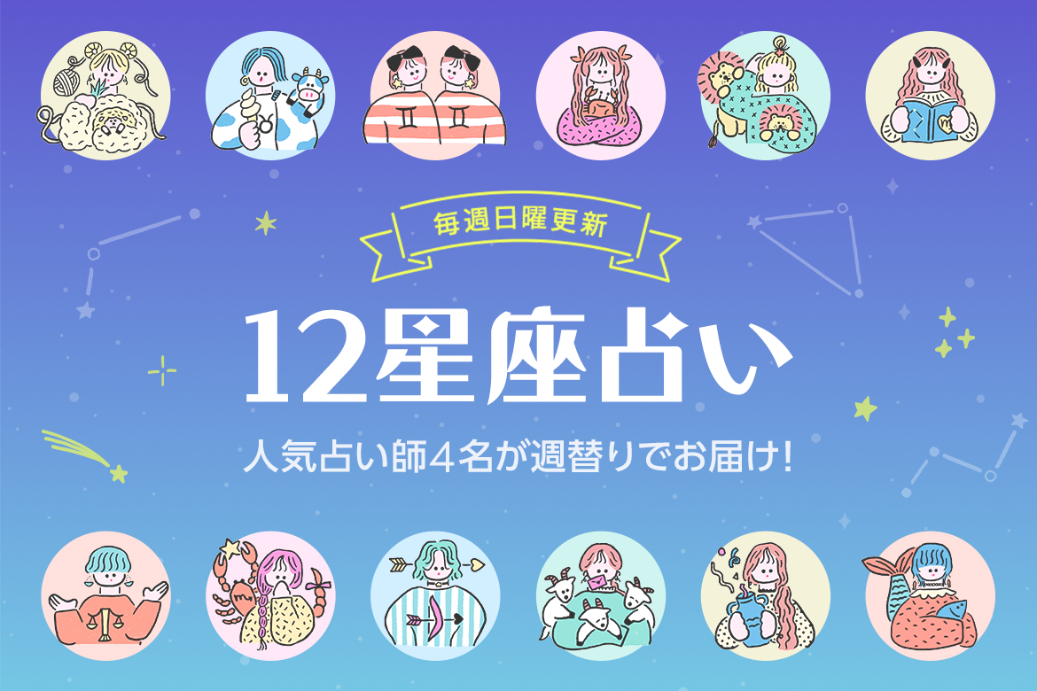 【今週の12星座占いランキング】8月26日〜9月1日の運勢は？