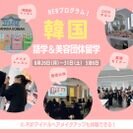 美容大国・韓国での「語学&美容団体留学」(8/26〜8/31)の募集開始！美容セミナーやK-POPアイドルヘアメイク体験が可能