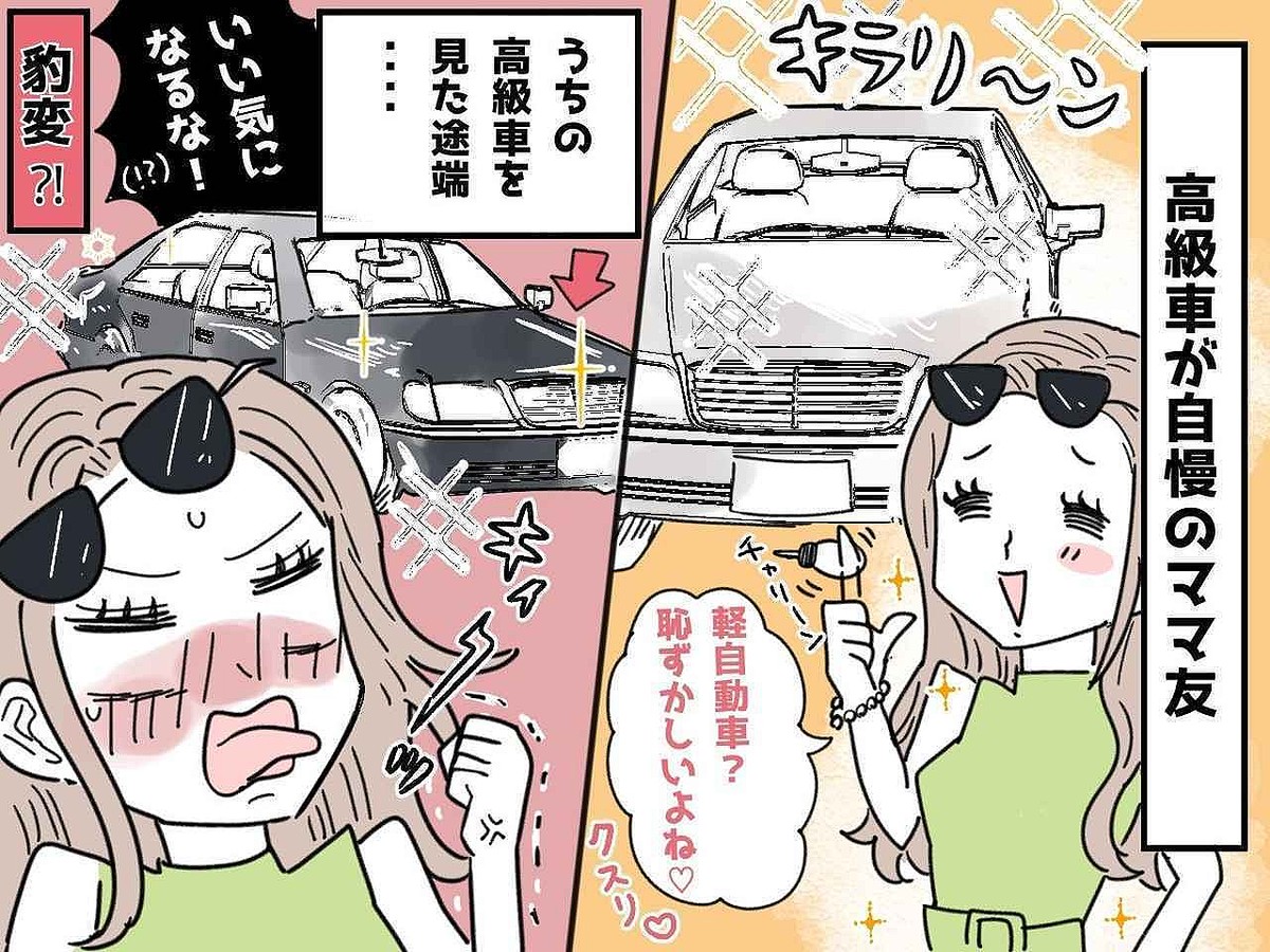 「軽自動車ってダサいよね（笑）」【高級車】自慢ママ友を → 救世主がぶった切る！