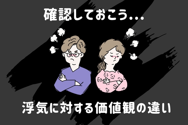 確認しておかないとキケンな【浮気】に対する価値観の違い