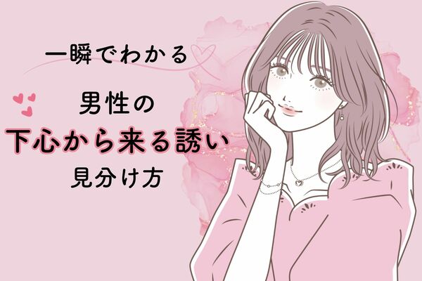 一瞬でわかる！男性の「下心から来る誘い」を見分ける方法とは