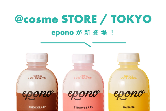 美容置き換えプロテインとして話題の「epono」が @cosme STORE / TOKYO に新登場！