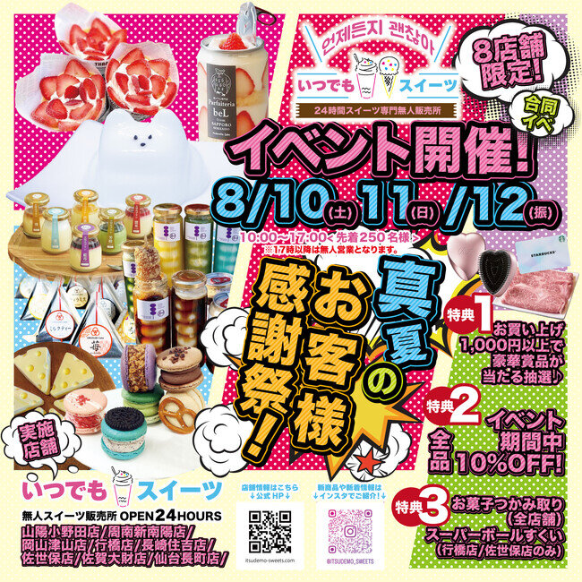 いつでもスイーツ岡山津山店お客様感謝祭を8月10日〜12日に開催します！