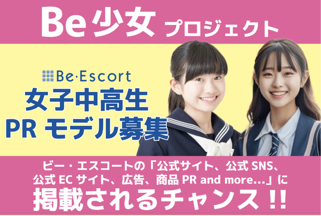 美容脱毛サロン「ビー・エスコート」が女子中高生"PRモデル”募集開始！「Be少女プロジェクト」がスタート