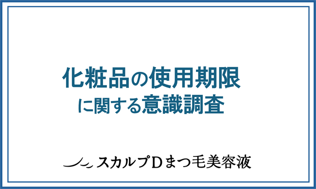 目元トラブルを起こす「まつ毛ダニ」に注意！古い化粧品も異常繁殖の原因に…。化粧品の使用期限、ちゃんと守ってる？女性のリアルを調査