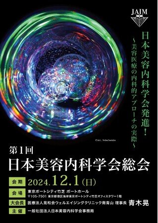 12月1日開催決定！！「第１回日本美容内科学会総会」〜美容医療の内科的アプローチの実際〜