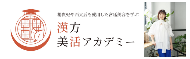 漢方美容のスペシャリストとしてサロンやスクールの経営など幅広く活躍する漢方美容家のYukieが学長を務める 楊貴妃や西太后も愛用した宮廷美容を学べる「漢方美活アカデミー」