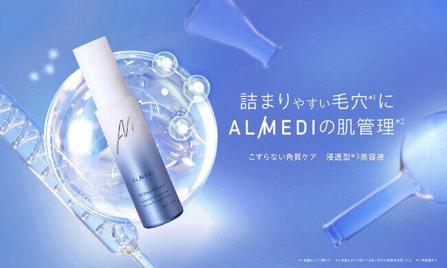 詰まりやすい毛穴※1に。「ALMEDI(オルメディ)」新登場！浸透型※2美容液の「こすらない角質ケア」で、つるんとした大人の水光肌へ。