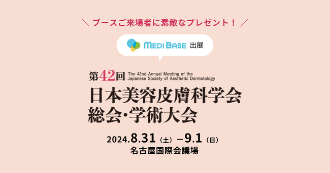 美容・自由診療クリニック向けクラウド型電子カルテ「MEDIBASE」、「第42回日本美容皮膚科学会総会・学術大会」に出展