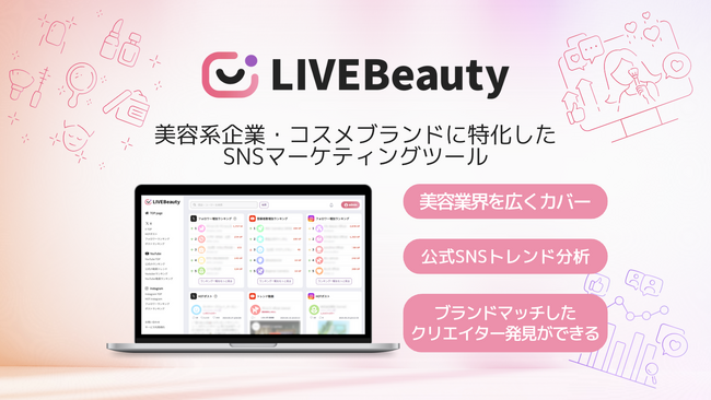 スパイスマート、美容系企業・コスメブランドに特化したSNSマーケティングツール『LIVEBeauty (ライブビューティー) 』をリリース