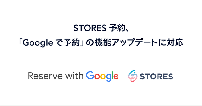 STORES 予約 、「Reserve with Google」の機能アップデートに対応