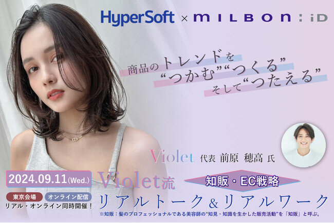 【milbon:iD×ハイパーソフト】Violet流 知販・EC戦略リアル・リアトーク＆リアルワークセミナーを開催します。