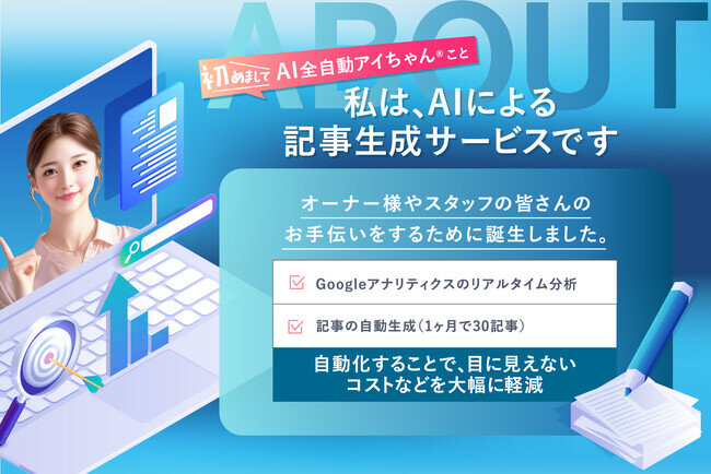 毎月30記事を自動生成！美容クリニック特化型『AI全自動アイちゃん(R)︎』をリリース