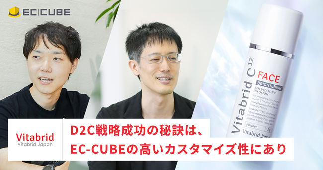 累計1,500万個販売の美容シリーズをD2Cで展開するビタブリッドジャパンのEC-CUBE活用事例を公開。