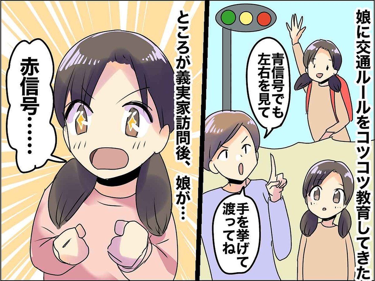 ＜孫へのNG教育＞私「道路は危険がいっぱいだよ」娘にコツコツ教えていたのに → 姑が【台無し】に！？