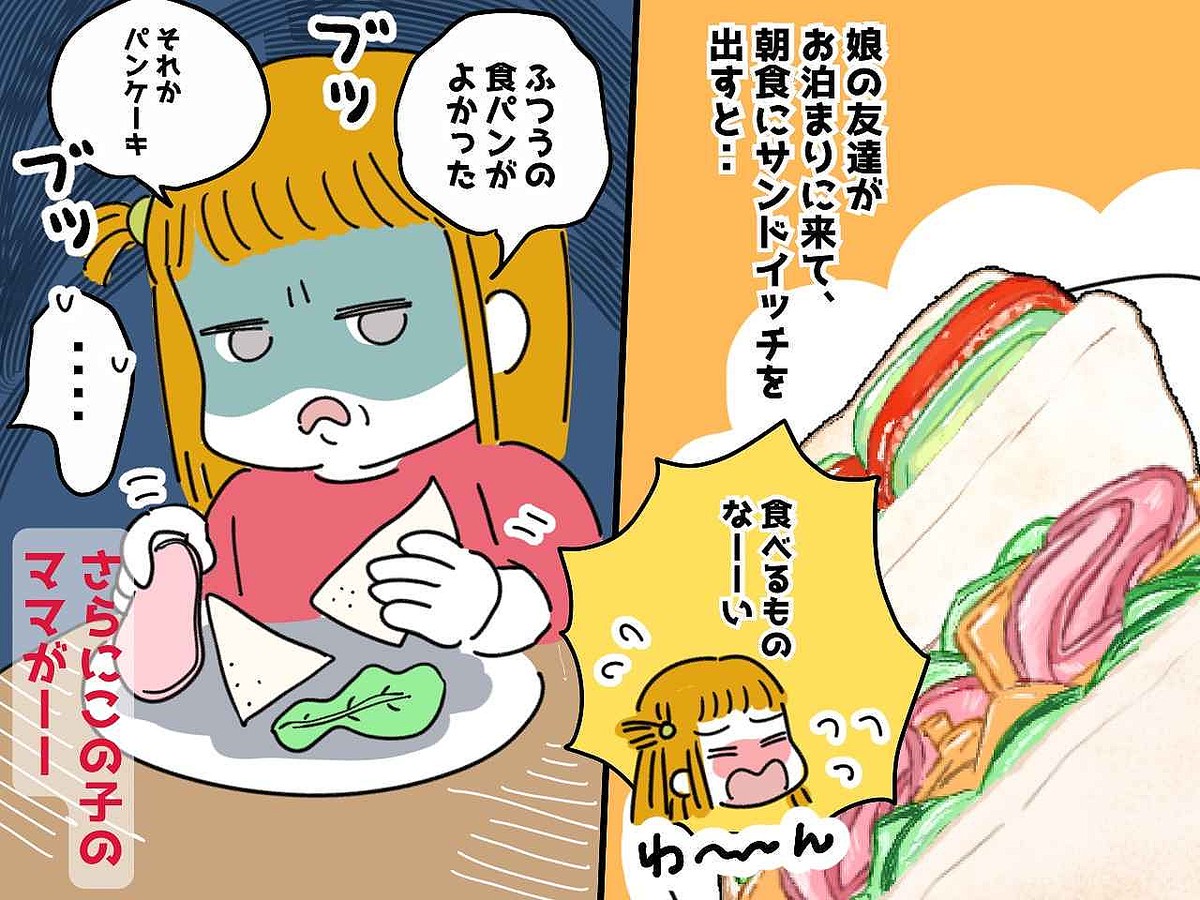 【泊まりに来た娘の友だち】が朝食に文句「パンケーキがいい！」→ ママからも『残念な一言』が、、、