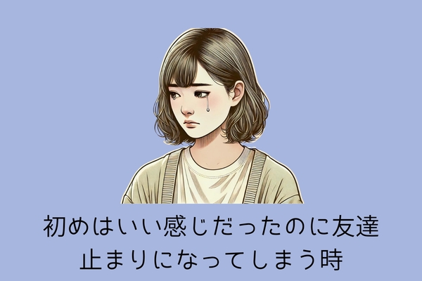 初めはいい感じだったのに友達止まりになってしまう時の【衝撃の真相】をお伝えします。