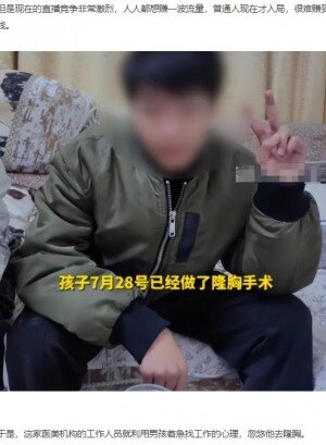 IQが5歳児並みの19歳男性に豊胸手術 美容クリニックに母怒り（中国）