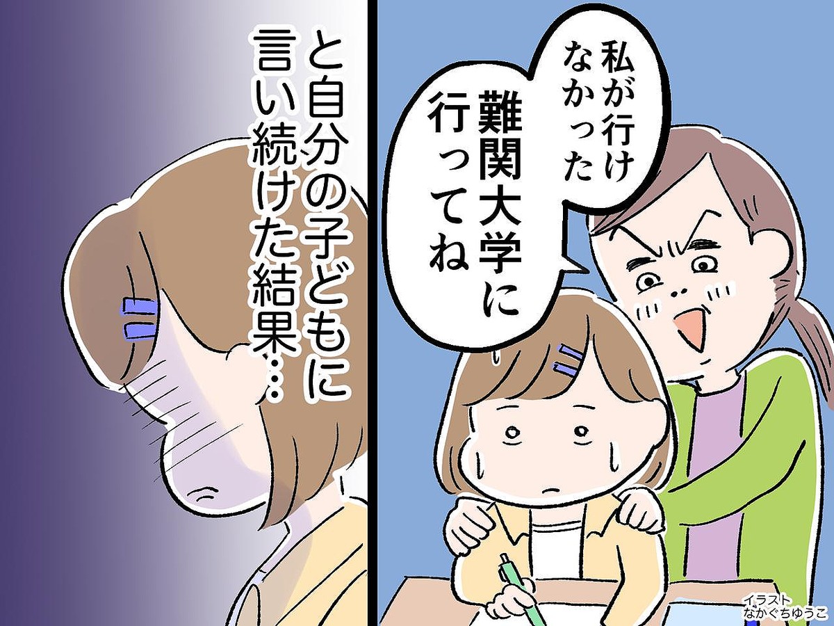 「私が行けなかった難関大学に行ってほしい！」と自分の子供に言い続けた結果、家庭崩壊しかけた話