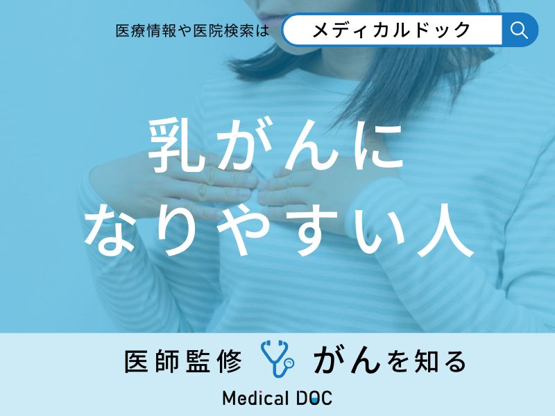 「乳がんになりやすい人の特徴」はご存知ですか？医師が解説！