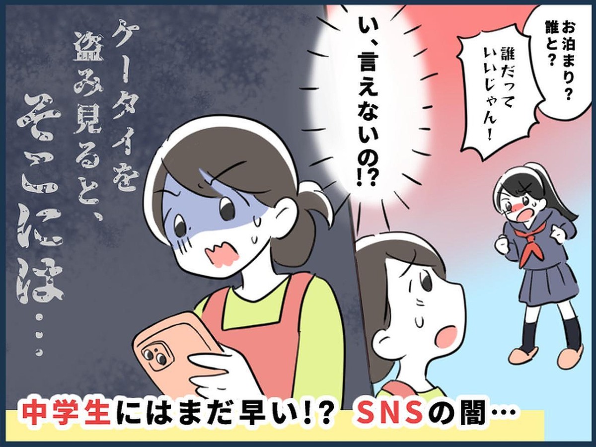 【危ないSNS】「友人の家に泊まりたい」相手を頑なに隠す娘に、嫌な予感 → スマホを盗み見て、絶句！