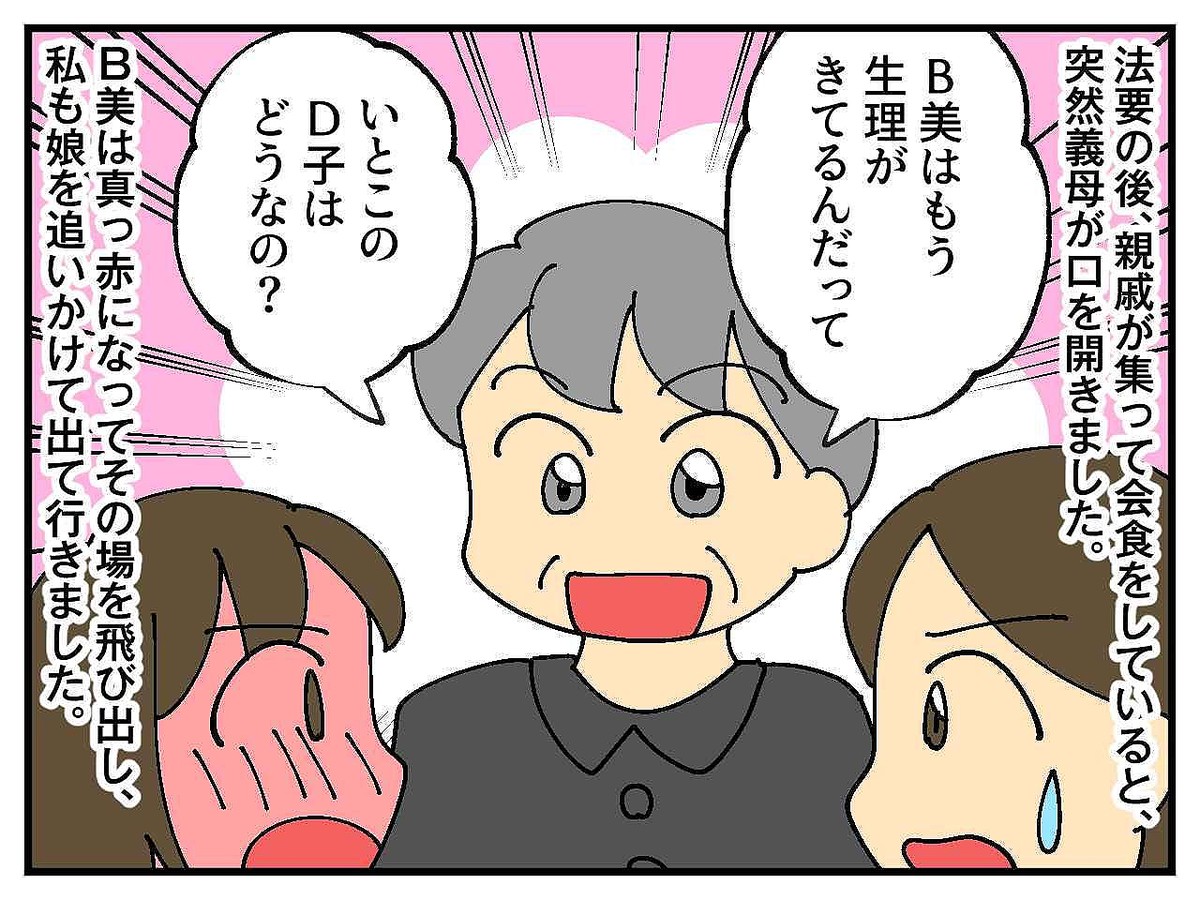 親戚の前で「もう生理がきてるらしいわよ」義母に暴露され、傷ついた娘。無神経な発言にブチ切れ！