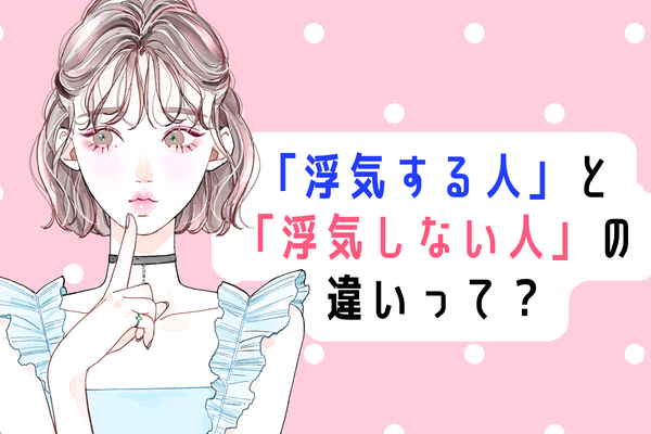 付き合う前に一度テストしてみて。「浮気する人」と「浮気しない人」の明らかな対応の差