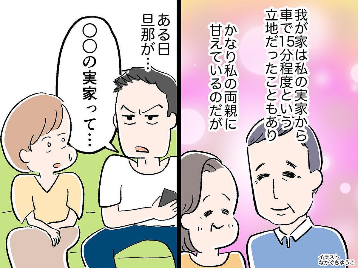 旦那「お前の実家って臭いよね」生活をサポートしてくれる両親をよそに【無神経な夫】にガッカリ