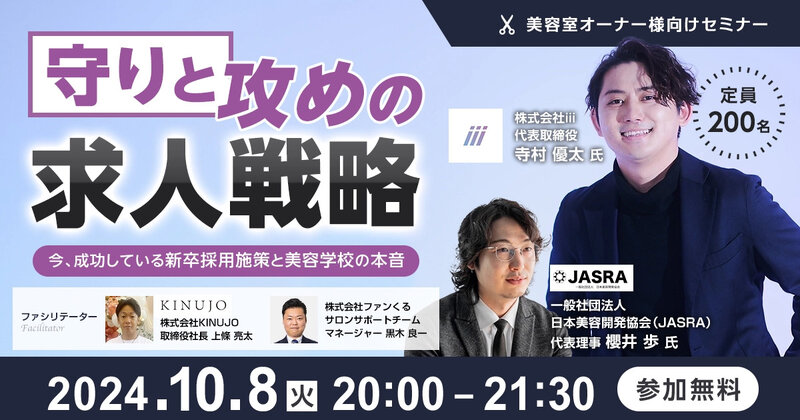 「守りと攻めの求人戦略」今、成功している新卒採用施策と美容学校の本音