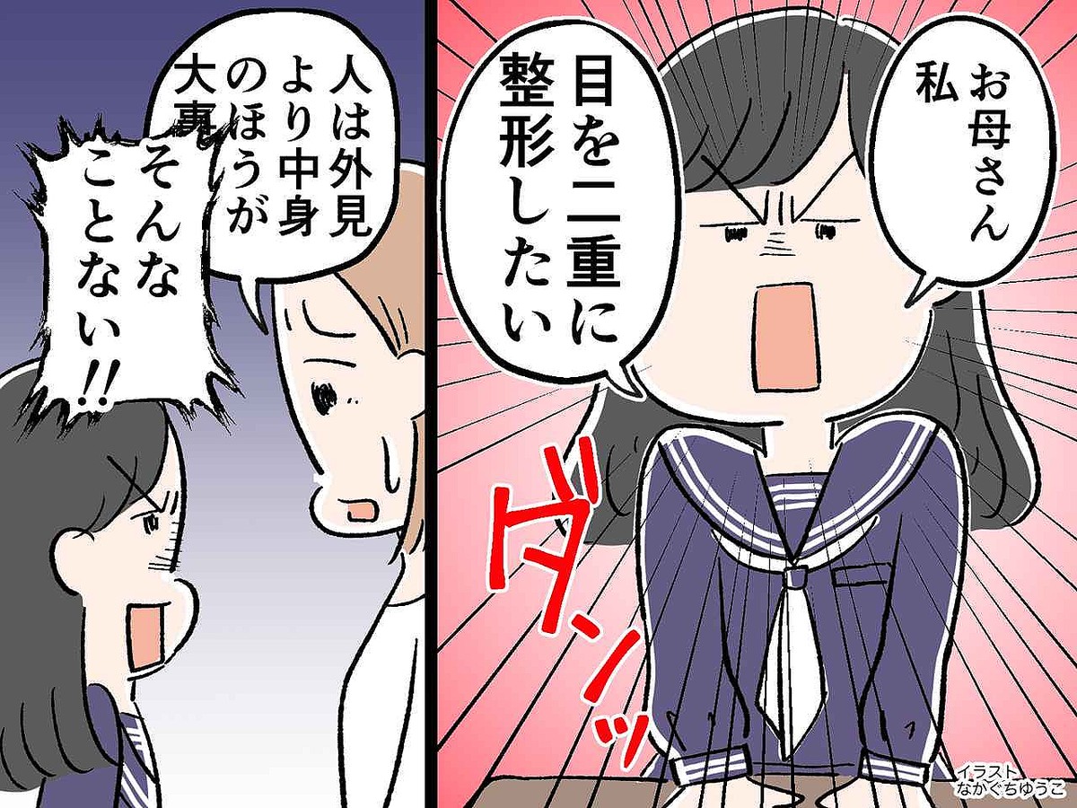 中1の娘「目を二重に整形したい！」母「人は外見より中身のほうが大事よ」→ 娘から驚きの発言が！