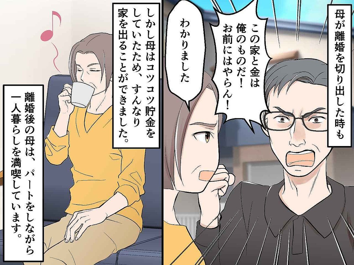 父「この家と金は俺のものだ！」母「わかりました」でも熟年離婚後 → 父の貯金が半分に激減！なんと？