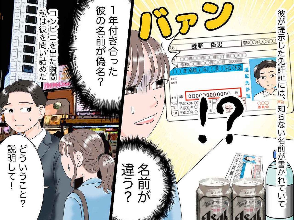 ＜1年付き合っていた彼が偽名でした＞コンビニで見せた身分証に「だっ、誰！？」彼の正体に絶句、、、